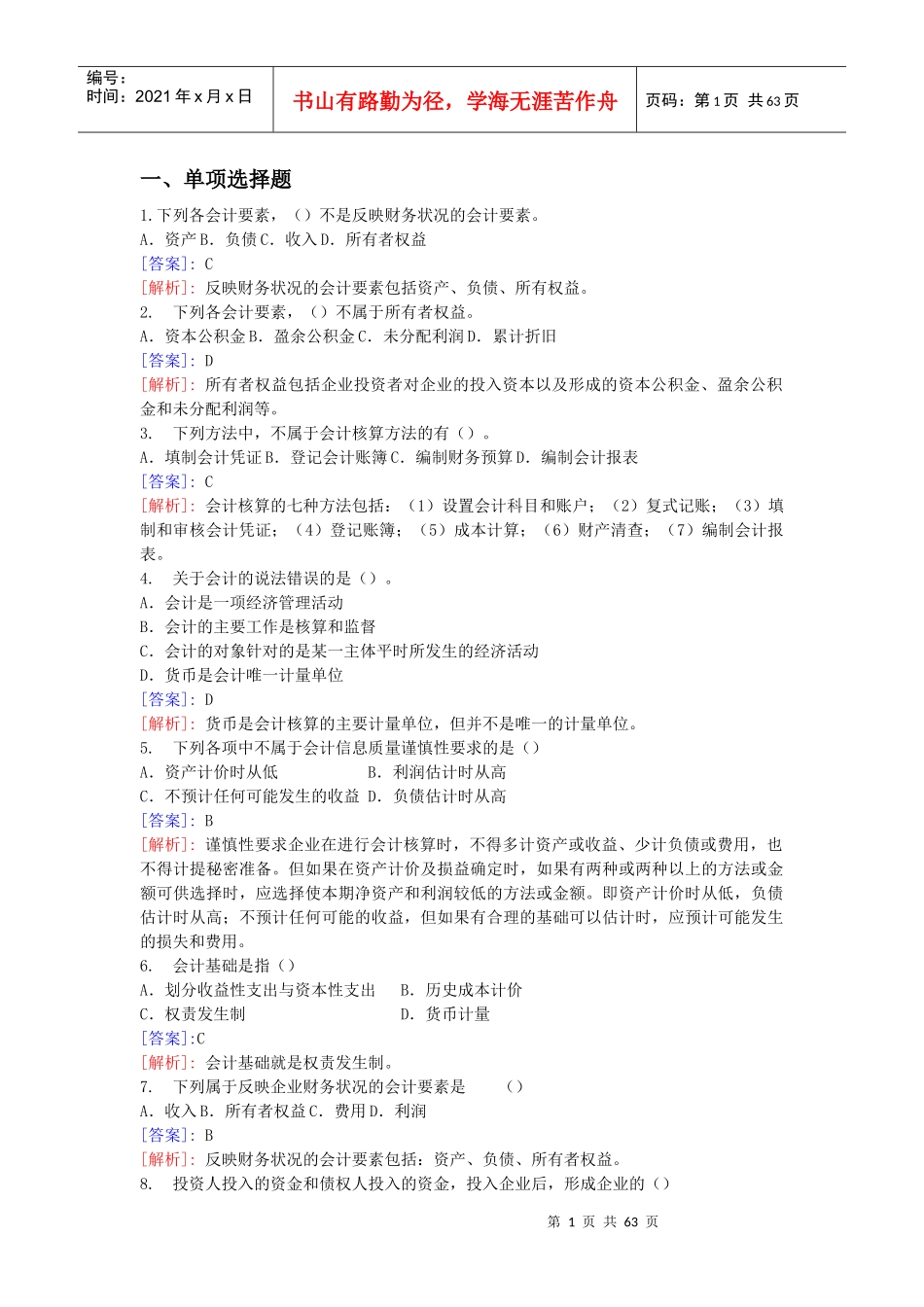 XXXX会计从业资格考试培训班练习题_第1页