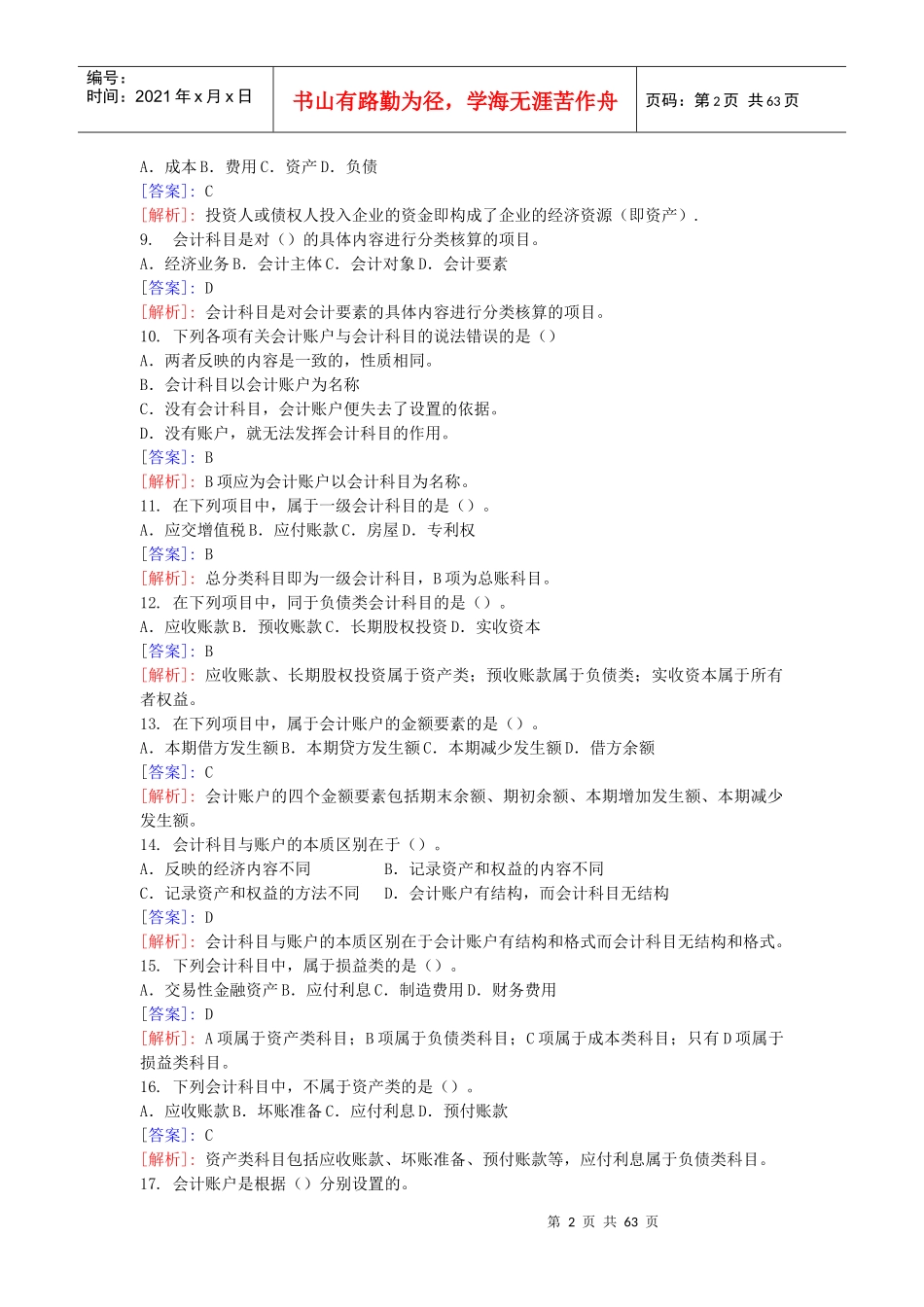 XXXX会计从业资格考试培训班练习题_第2页