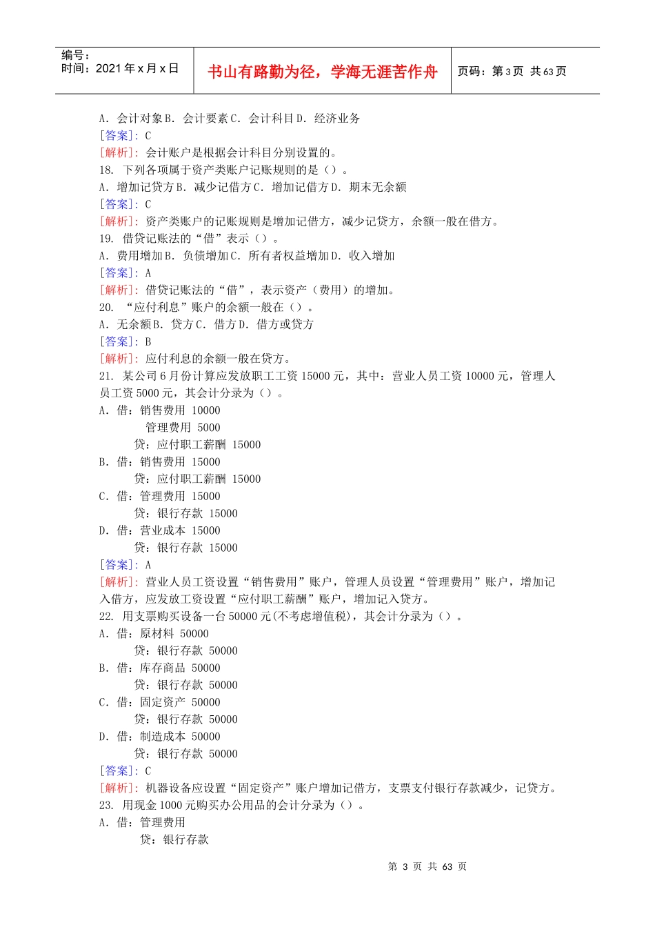 XXXX会计从业资格考试培训班练习题_第3页