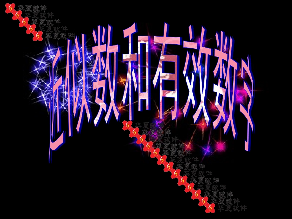 近似数与有效数字_第1页