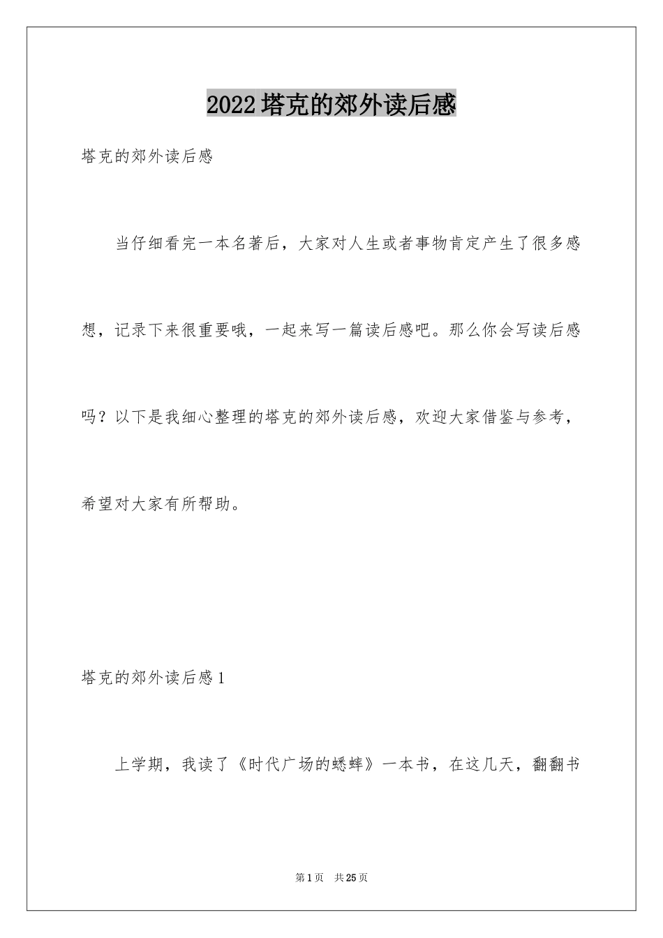 2024塔克的郊外读后感_1_第1页