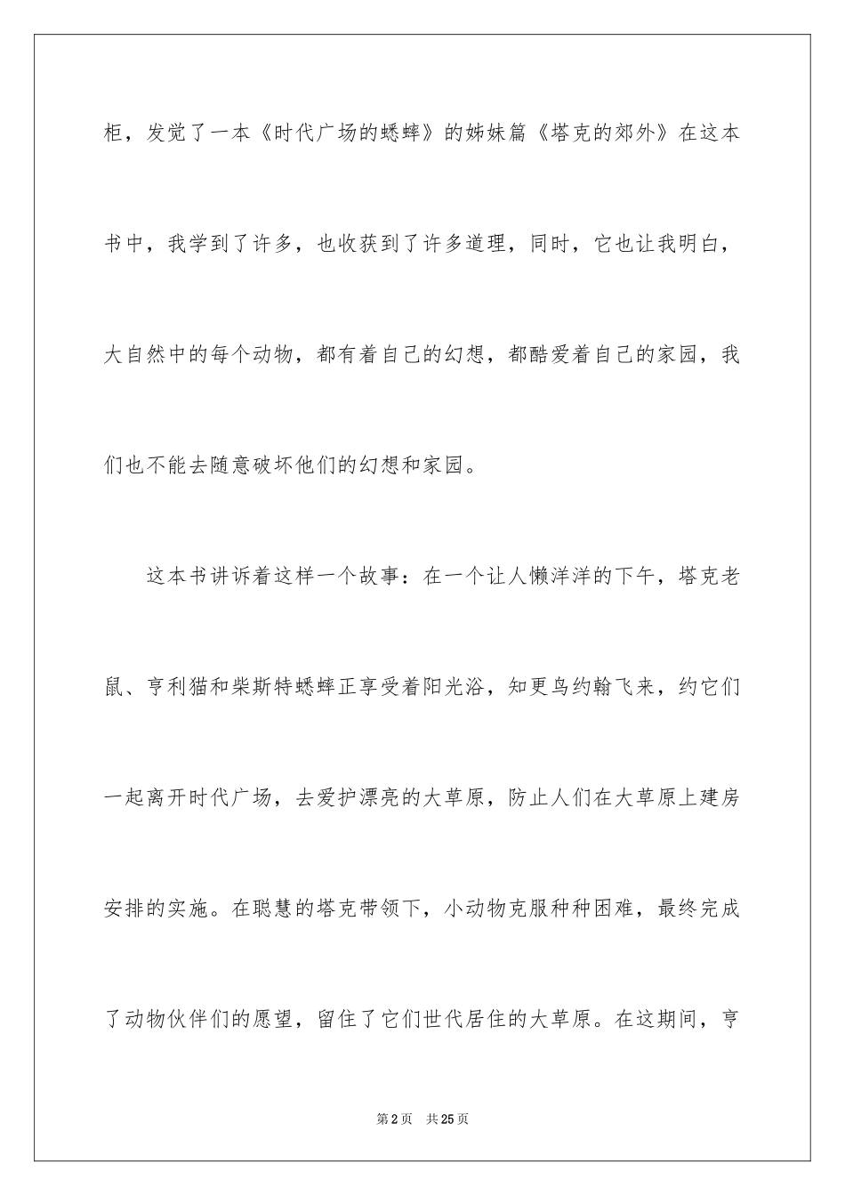 2024塔克的郊外读后感_1_第2页
