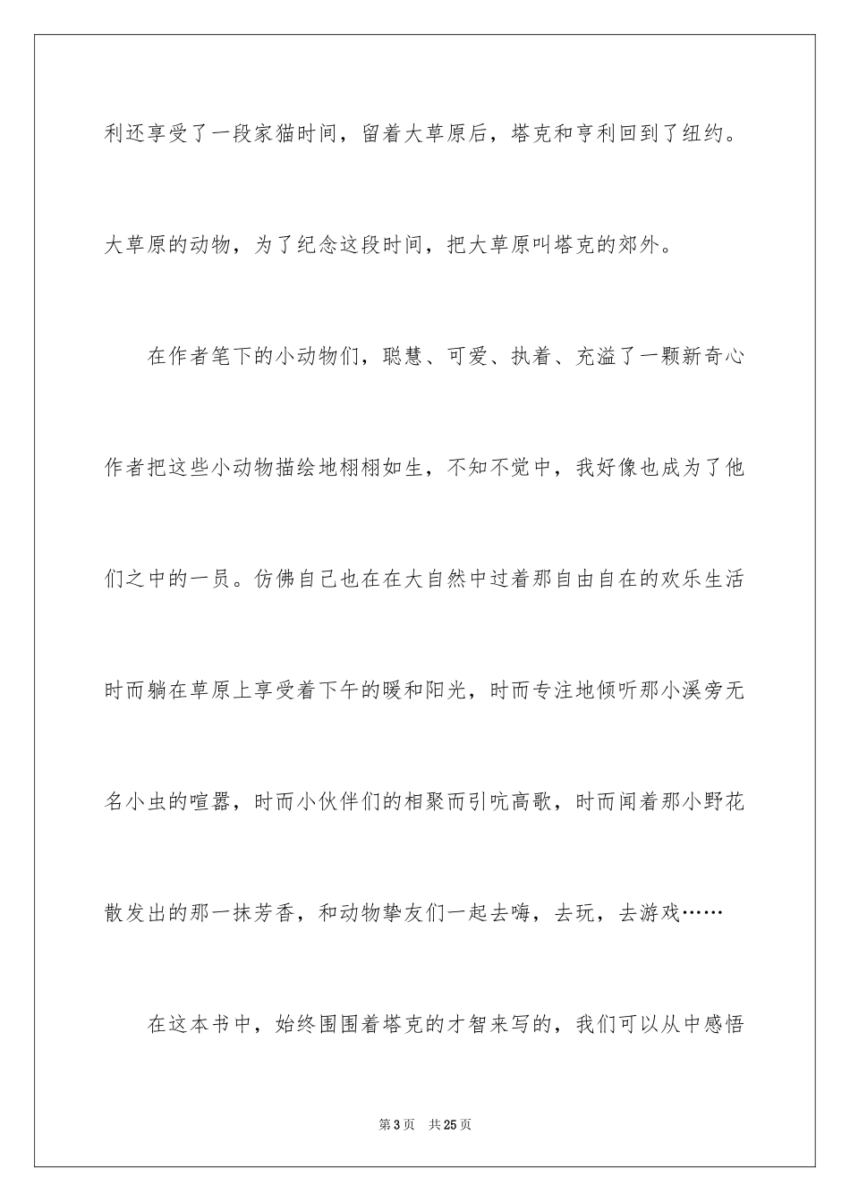 2024塔克的郊外读后感_1_第3页