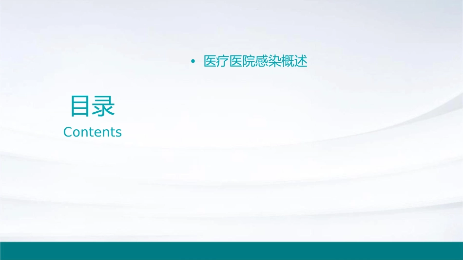 医疗医院感染培训护理课件_第2页