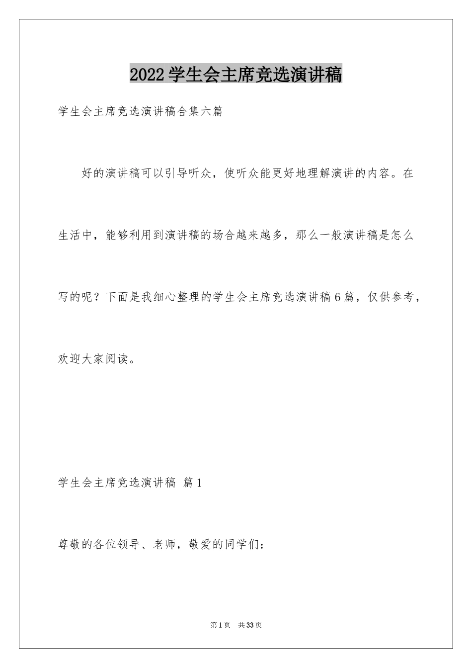 2024学生会主席竞选演讲稿_311_第1页