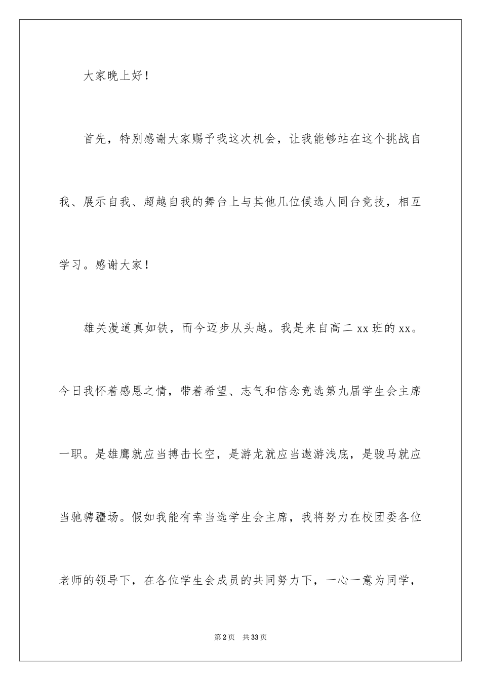 2024学生会主席竞选演讲稿_311_第2页