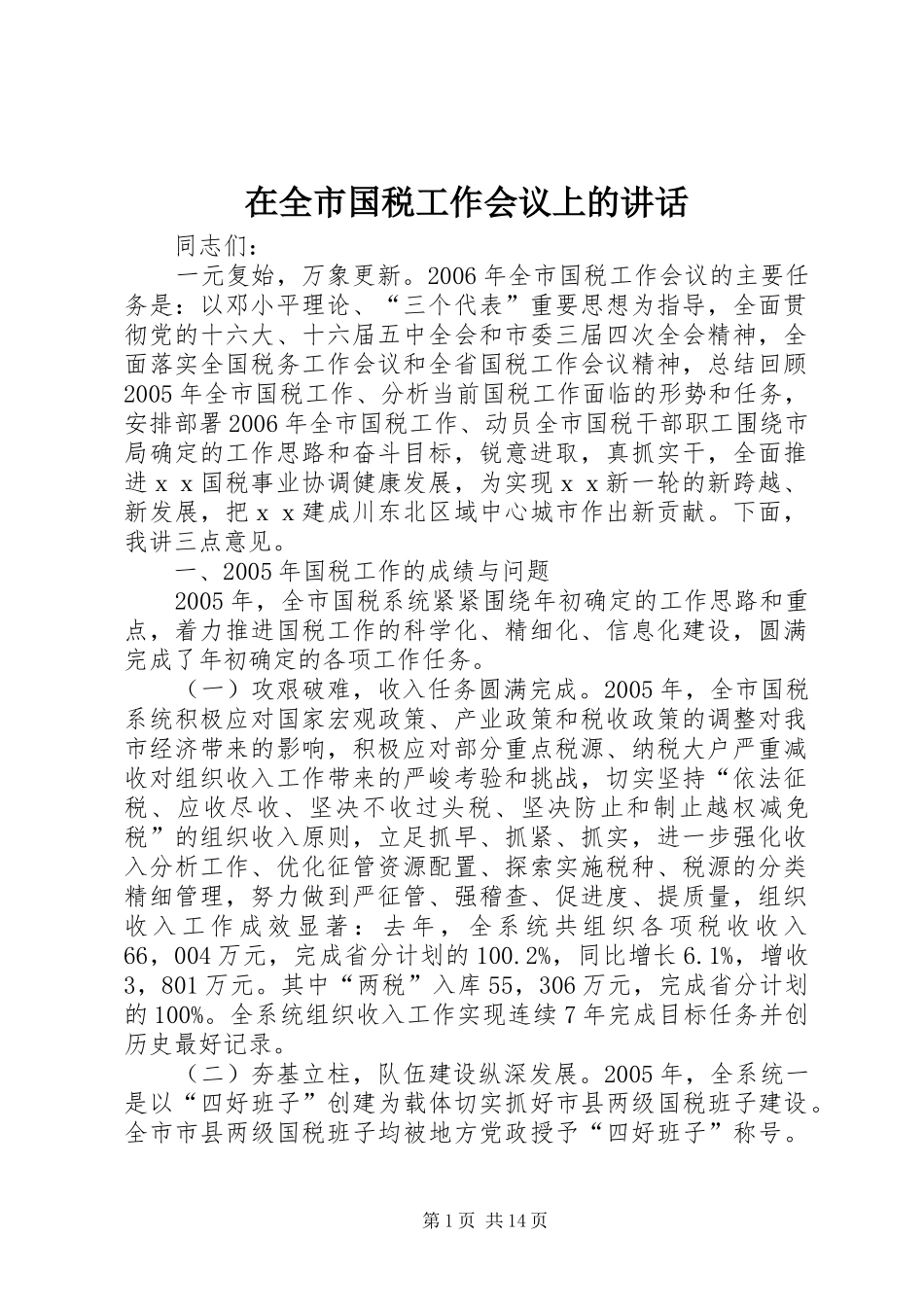在全市国税工作会议上的讲话发言_第1页
