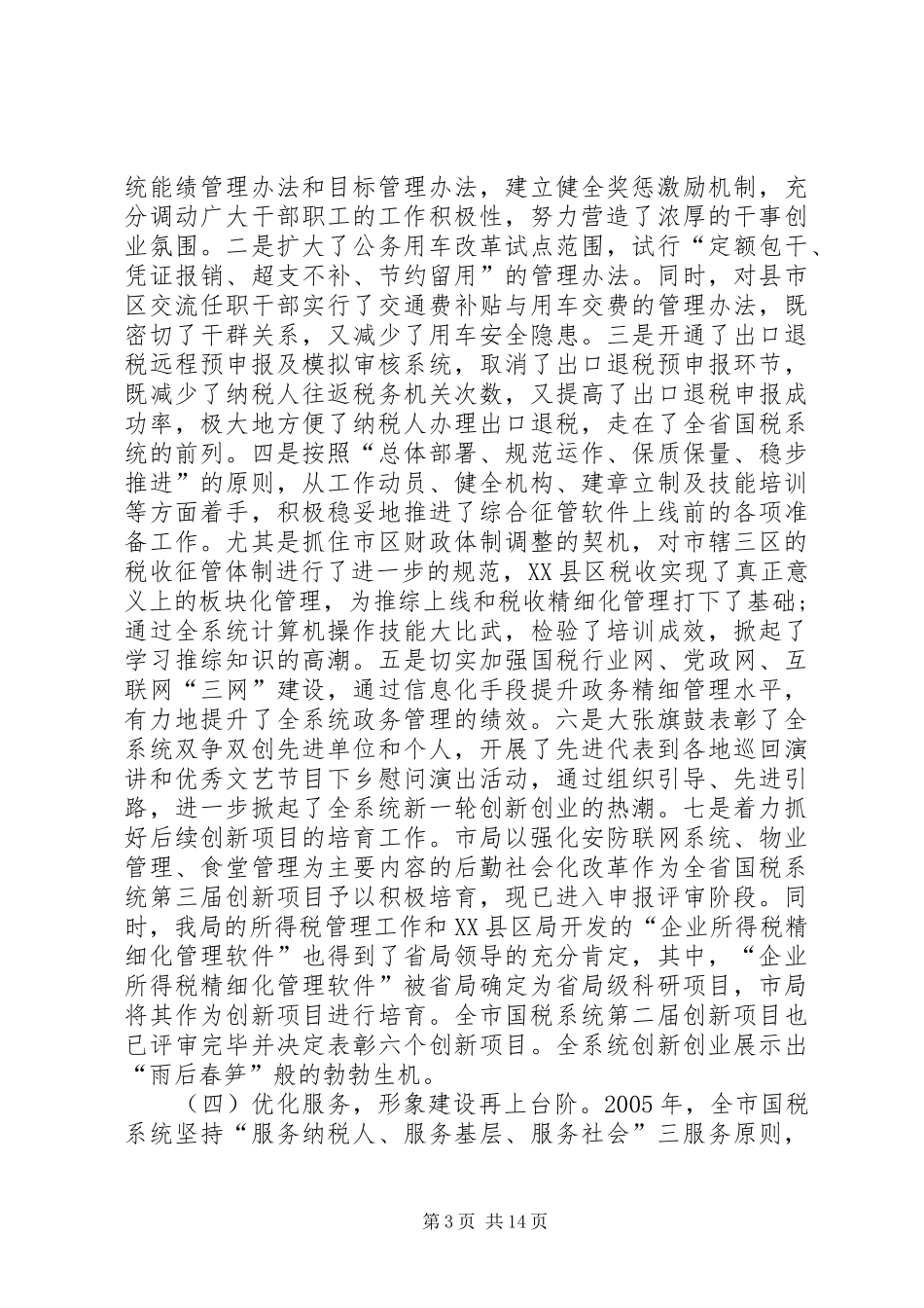 在全市国税工作会议上的讲话发言_第3页