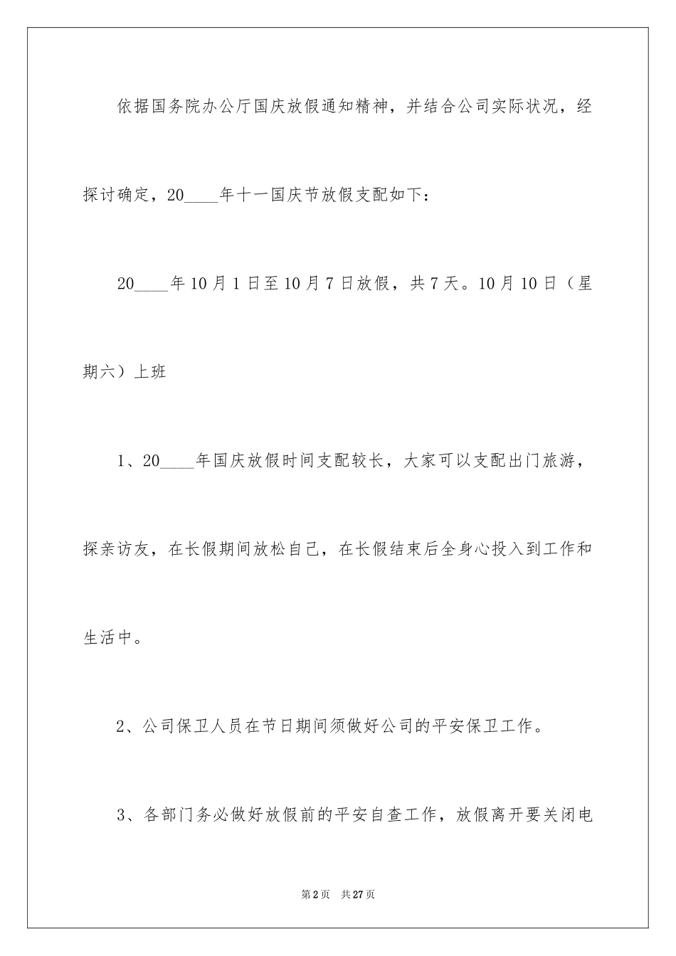 2024公司放假通知_13_第2页