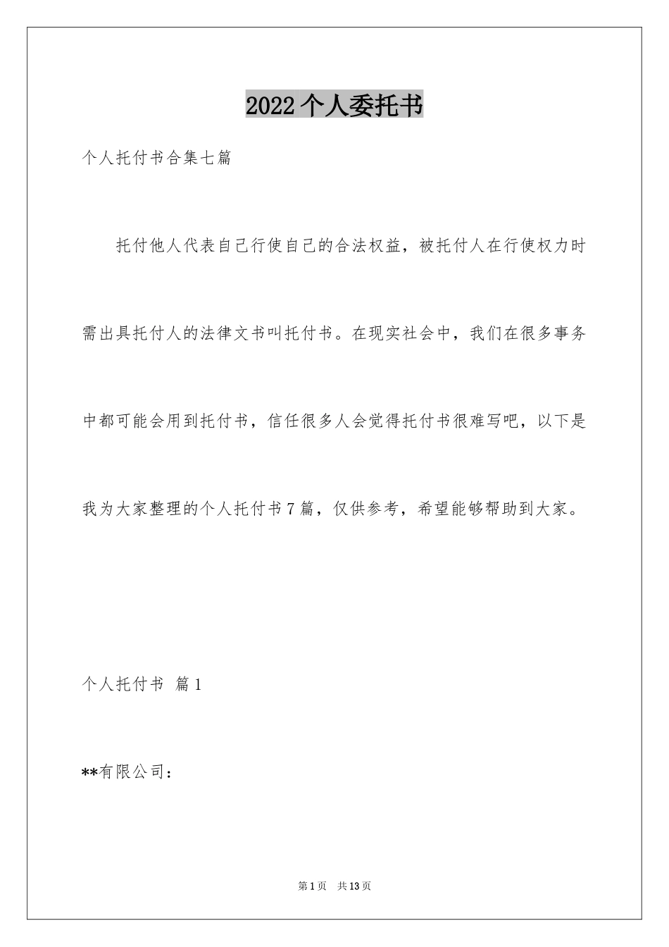 2024个人委托书_85_第1页