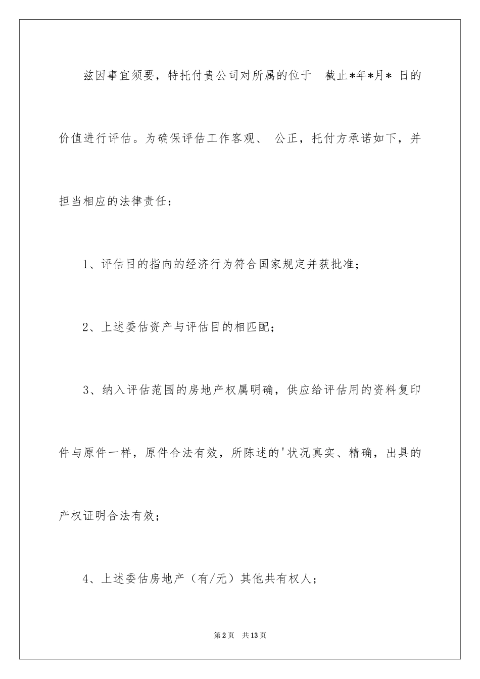 2024个人委托书_85_第2页