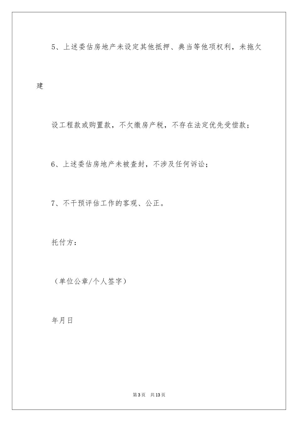 2024个人委托书_85_第3页