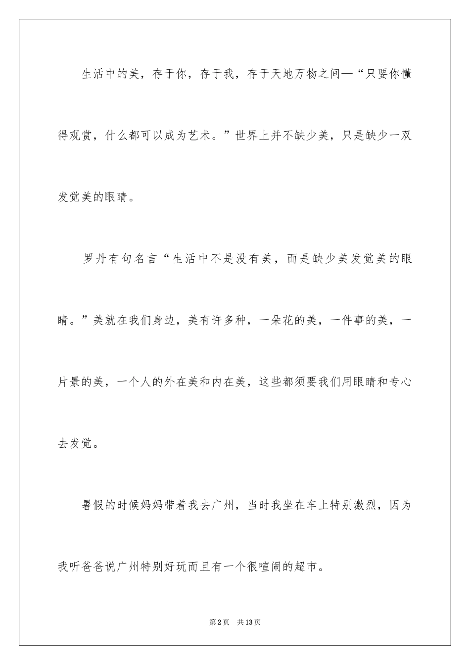 2024发现生活中的美演讲稿_1_第2页