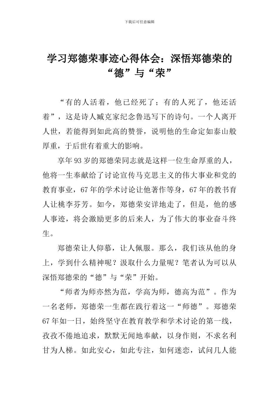 学习郑德荣事迹心得体会：深悟郑德荣的“德”与“荣”_第1页