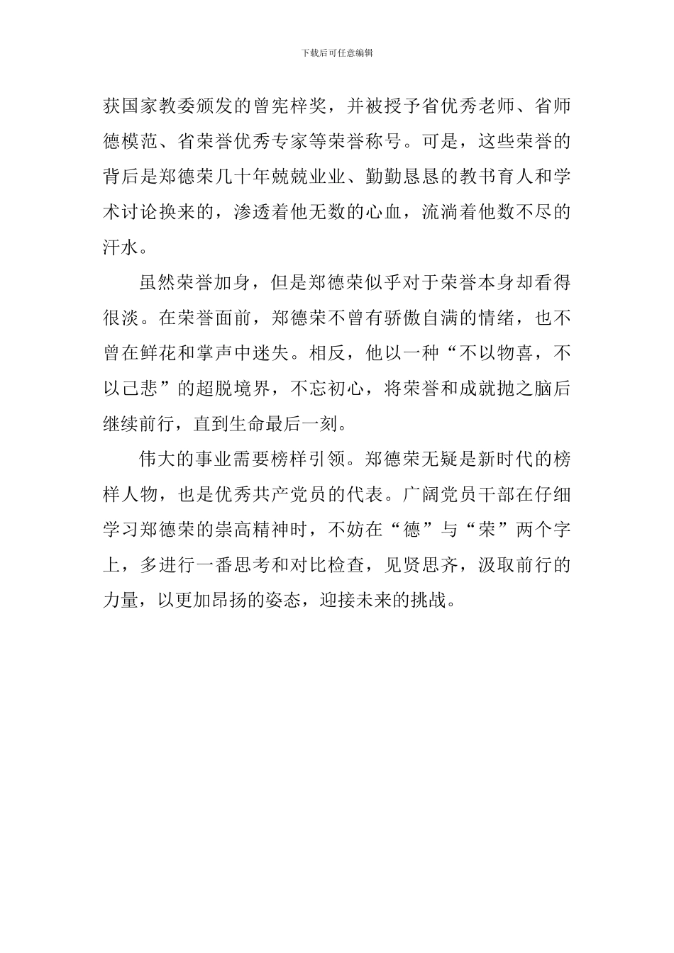 学习郑德荣事迹心得体会：深悟郑德荣的“德”与“荣”_第3页
