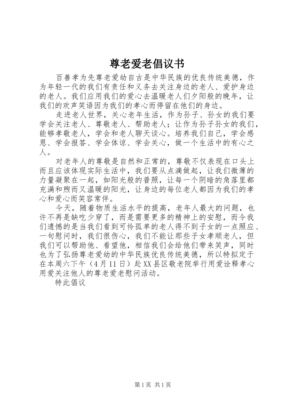 尊老爱老倡议书 (6)_第1页