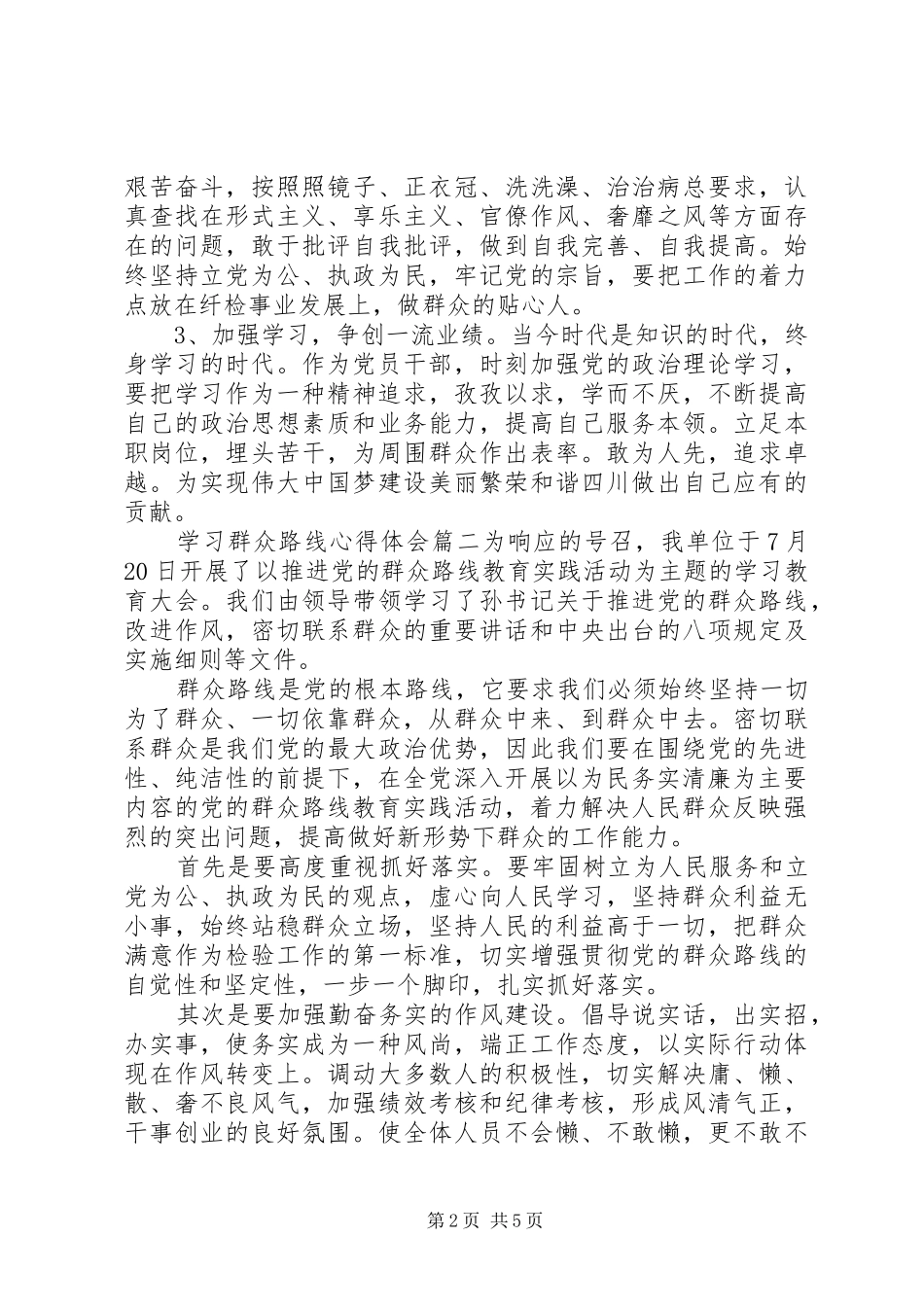 学习群众路线体会心得范例_第2页