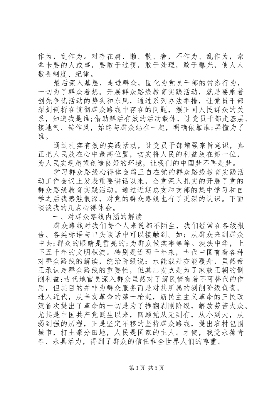 学习群众路线体会心得范例_第3页