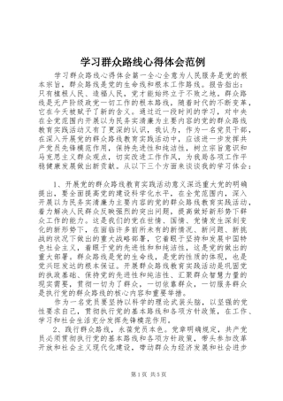 学习群众路线体会心得范例