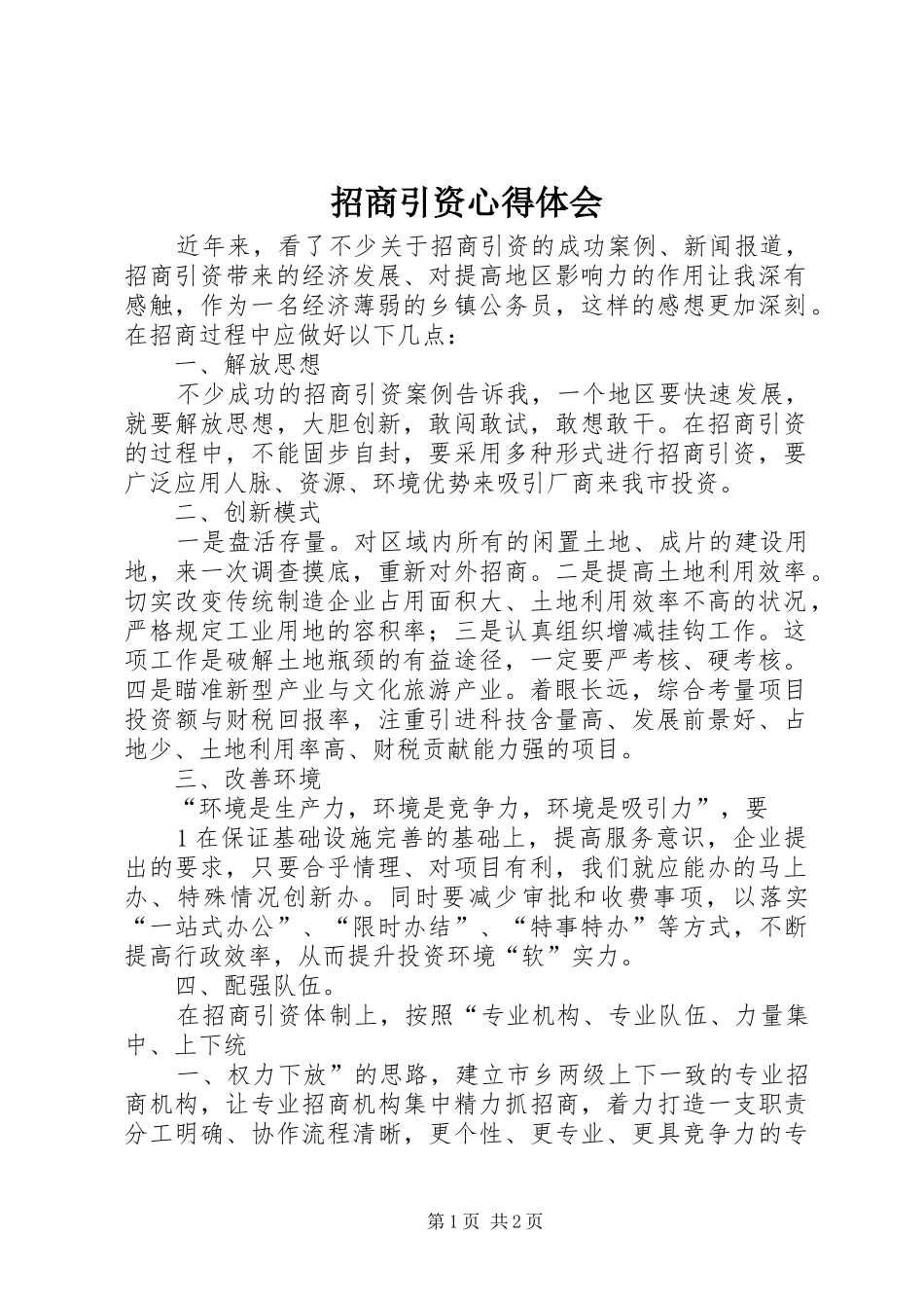 招商引资体会心得_第1页