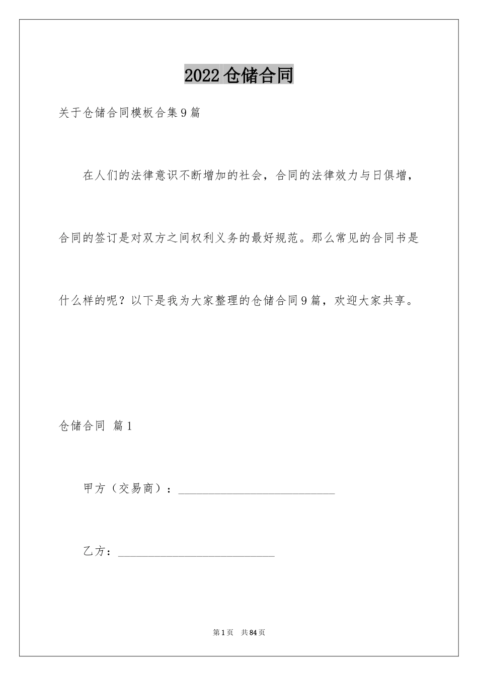 2024仓储合同_117_第1页