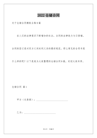 2024仓储合同_117