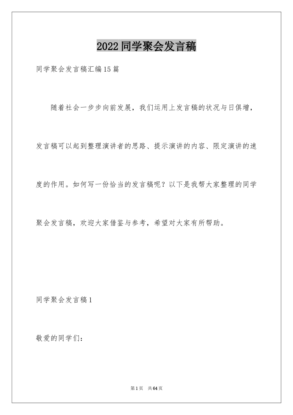 2024同学聚会发言稿_105_第1页