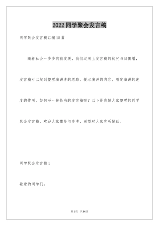 2024同学聚会发言稿_105