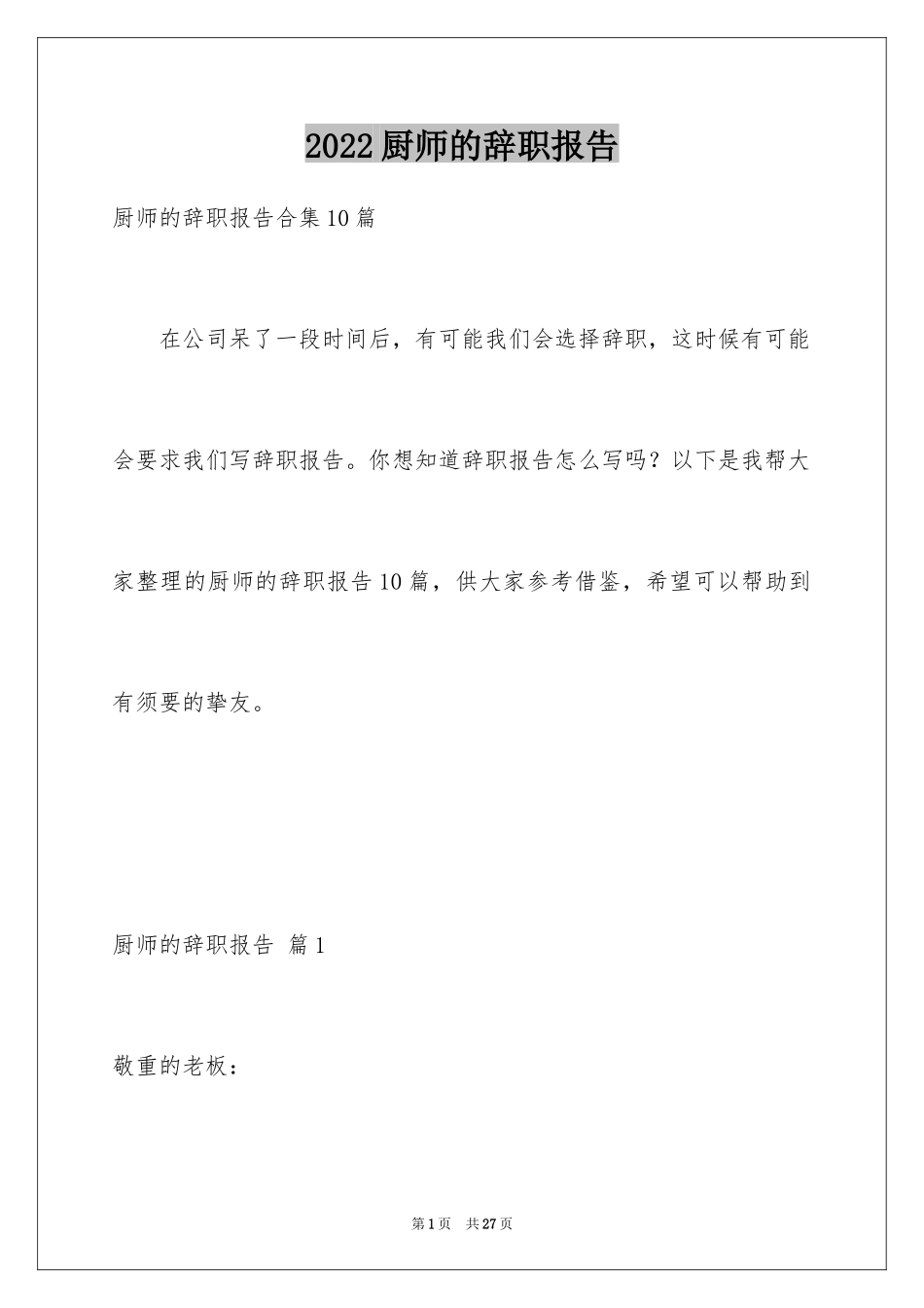 2024厨师的辞职报告_16_第1页