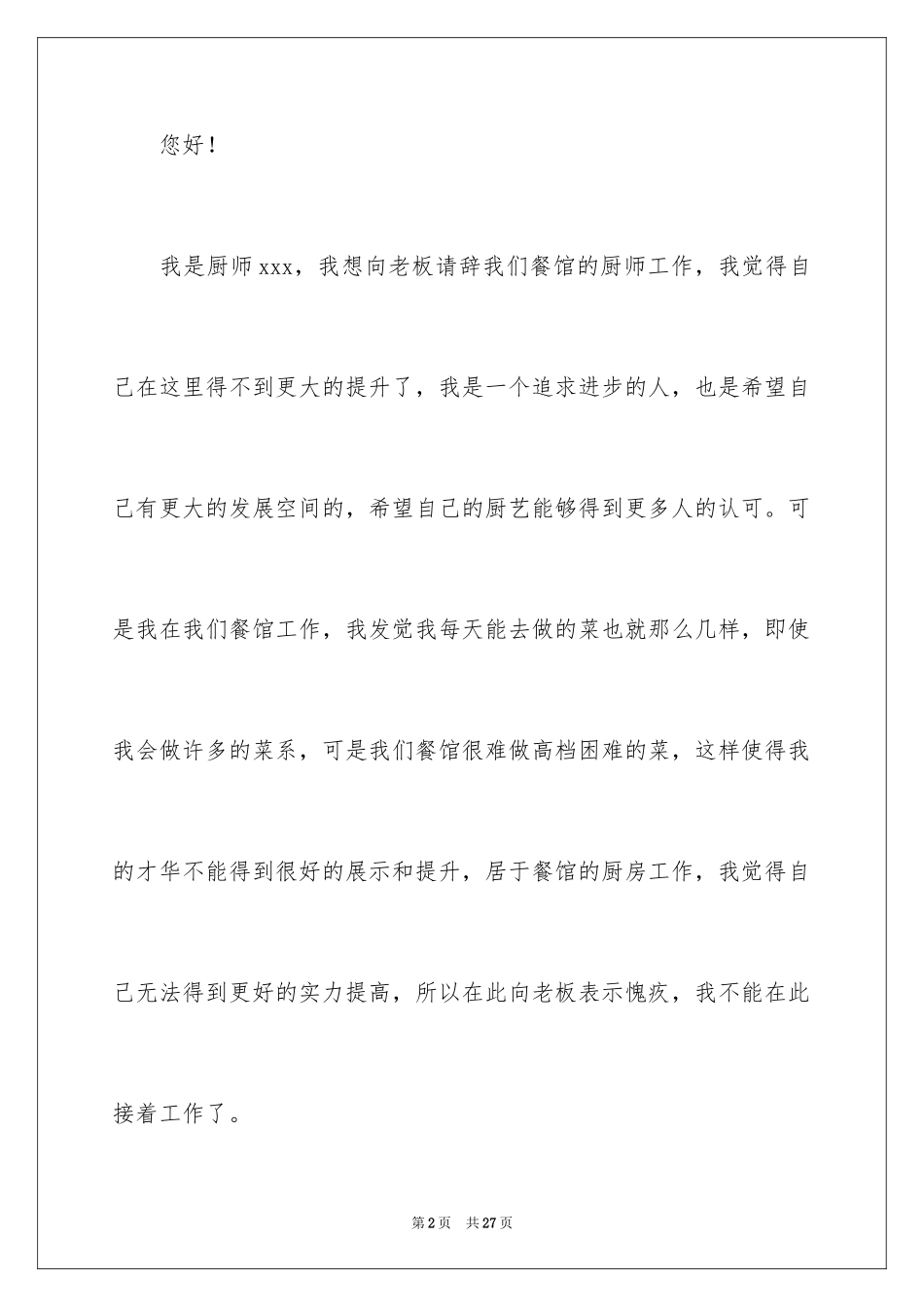 2024厨师的辞职报告_16_第2页