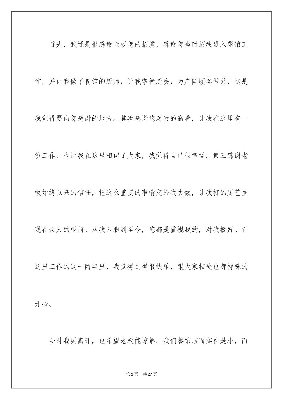 2024厨师的辞职报告_16_第3页