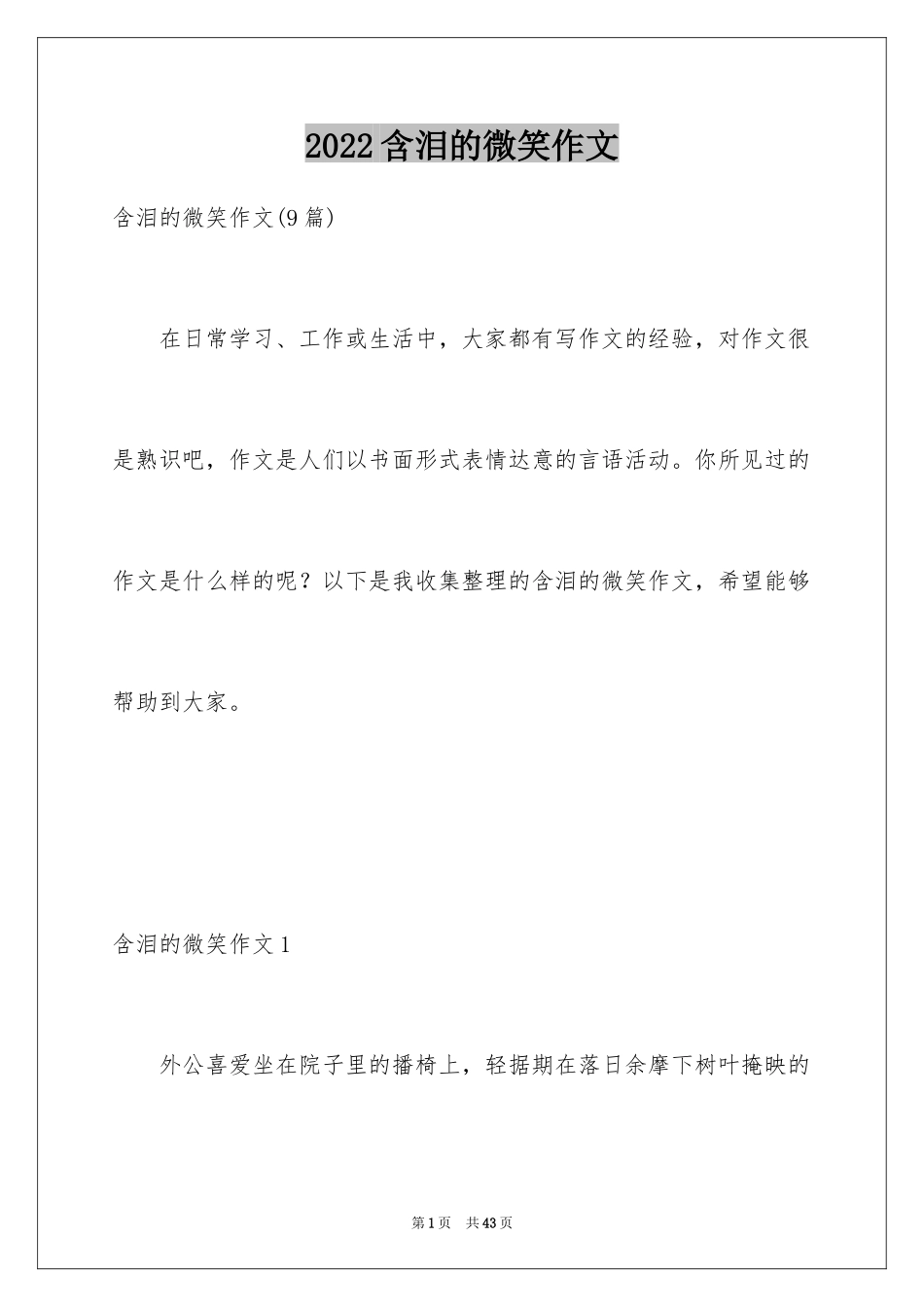 2024含泪的微笑作文_4_第1页