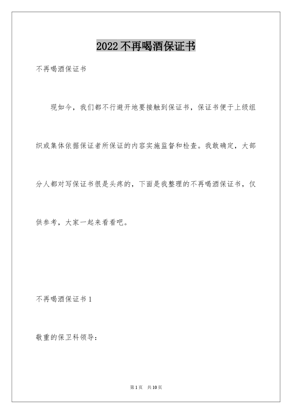 2024不再喝酒保证书_第1页