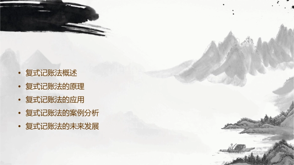 复式记账法简介课件_第2页