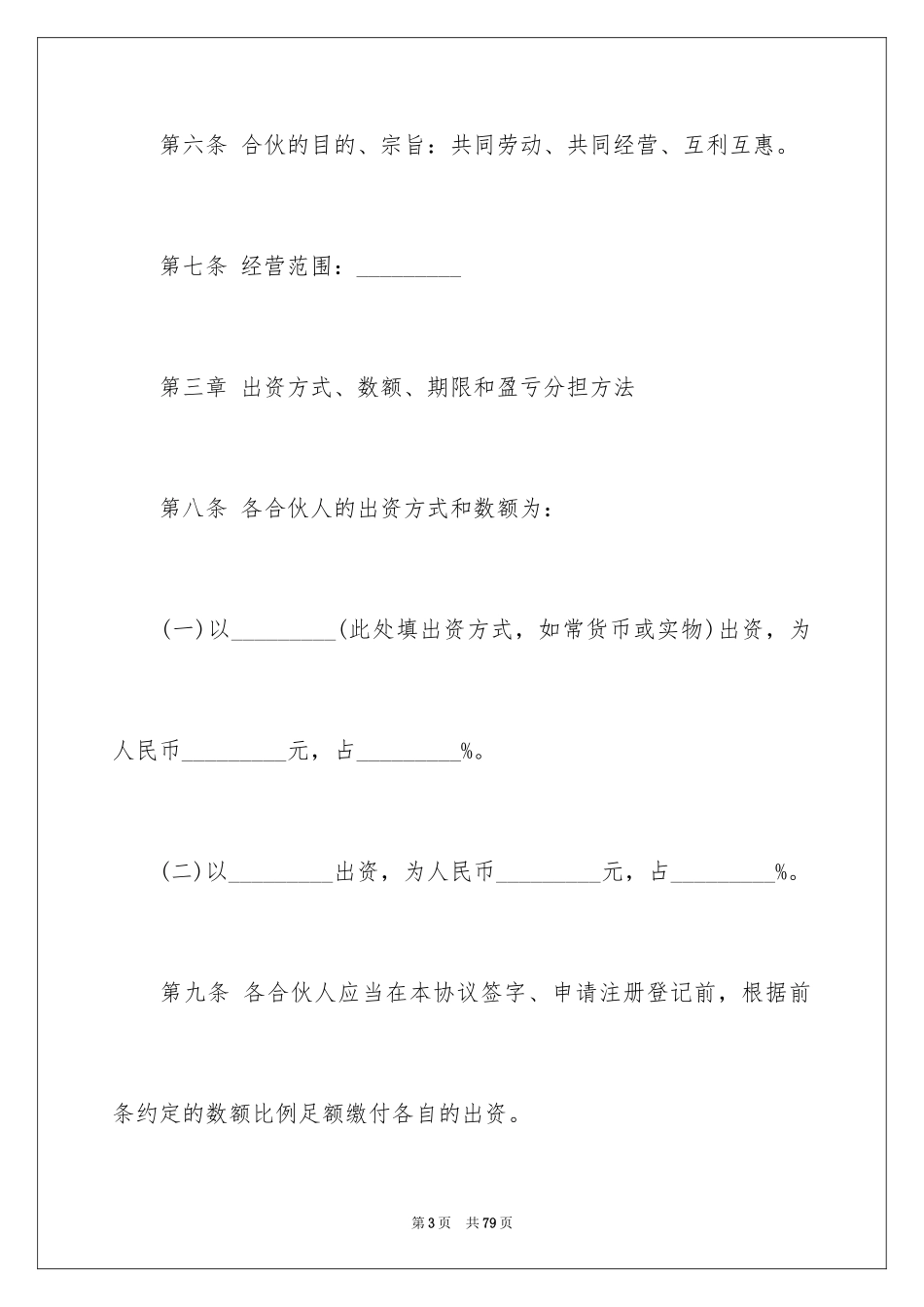 2024合伙企业合伙协议书_第3页