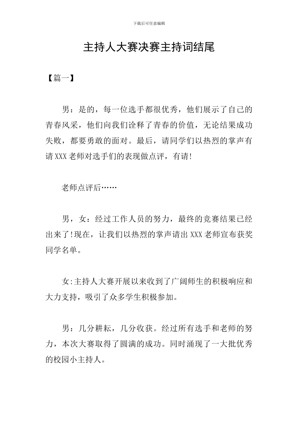 主持人大赛决赛主持词结尾_第1页