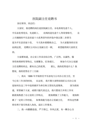 医院副主任竞聘书