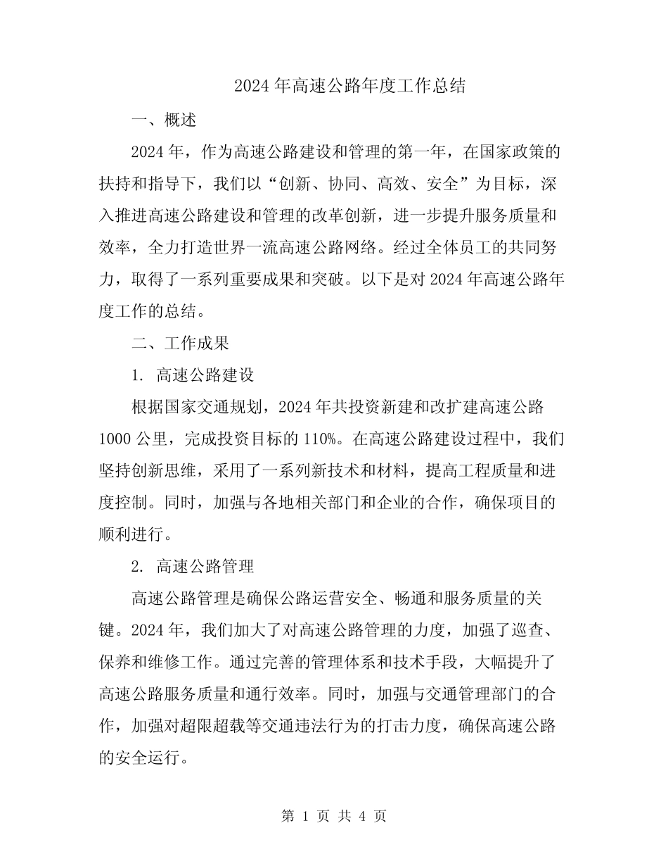 2024年高速公路年度工作总结 _第1页