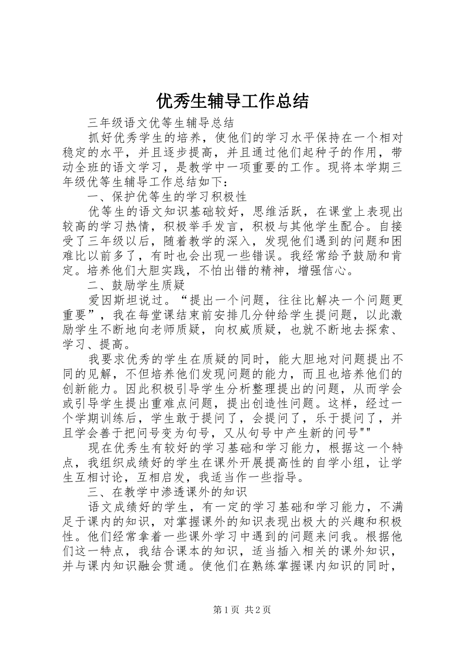 优秀生辅导工作总结 _第1页