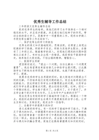 优秀生辅导工作总结 