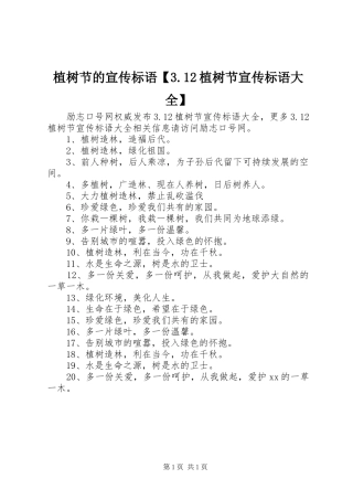 植树节的宣传标语【3.12植树节宣传标语大全】