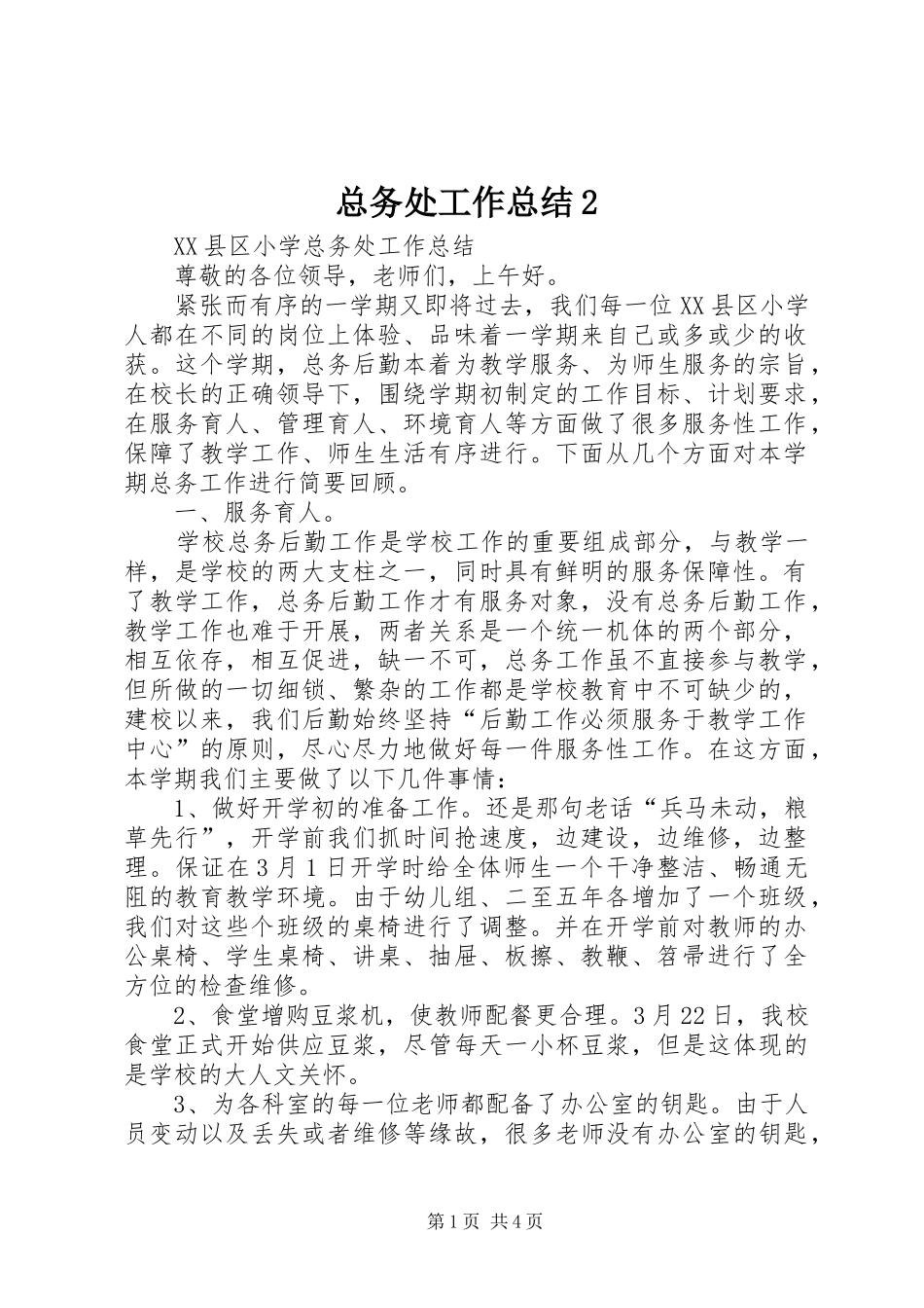 总务处工作总结2_第1页