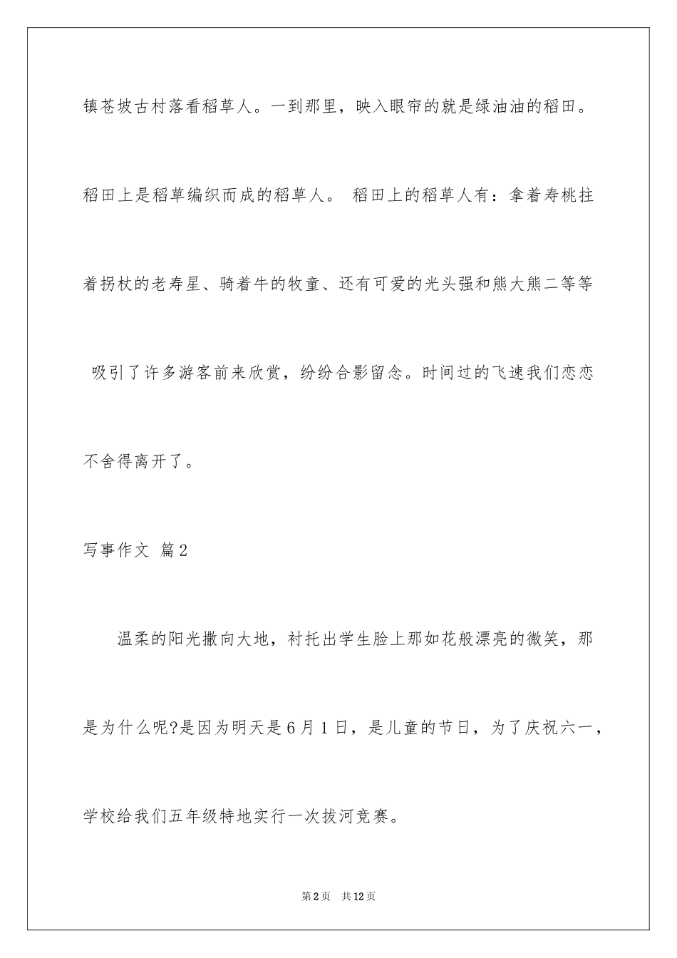 2024写事作文_44_第2页