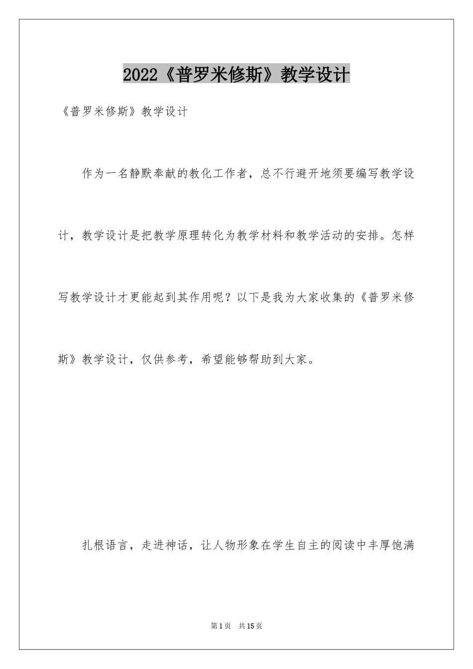 2024《普罗米修斯》教学设计_4_第1页