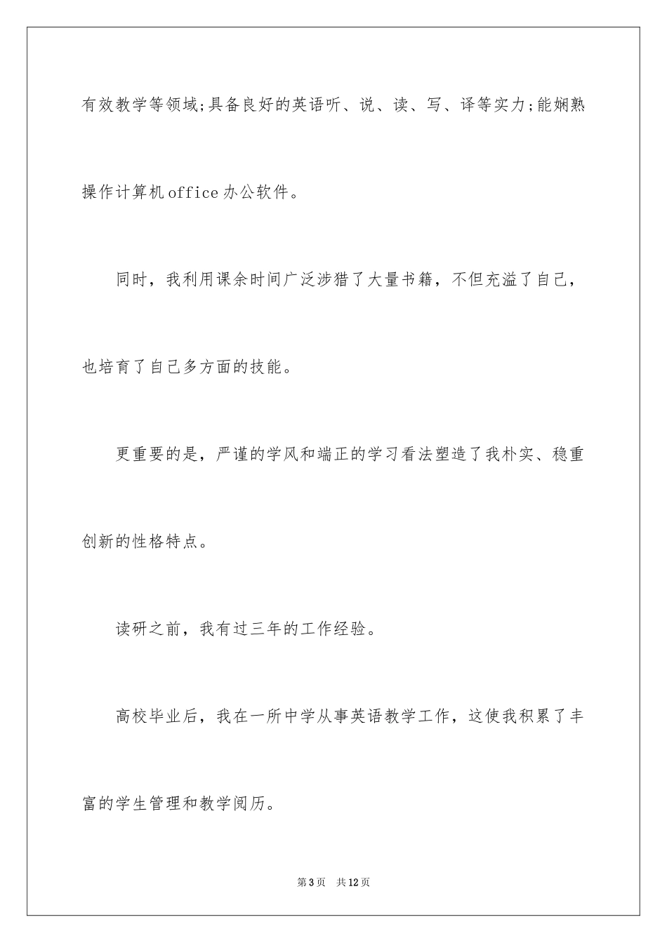 2024医学硕士求职自荐信_第3页