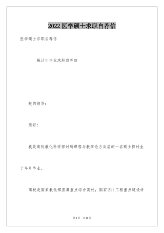 2024医学硕士求职自荐信