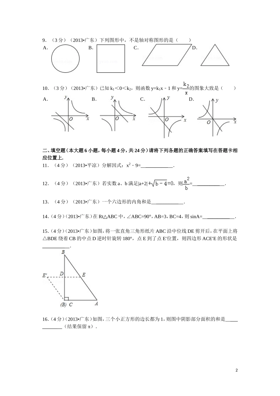 2013年广东省中考数学试卷及答案_第2页