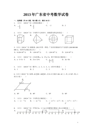 2013年广东省中考数学试卷及答案
