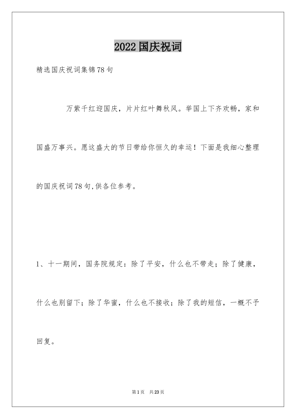 2024国庆祝词_15_第1页