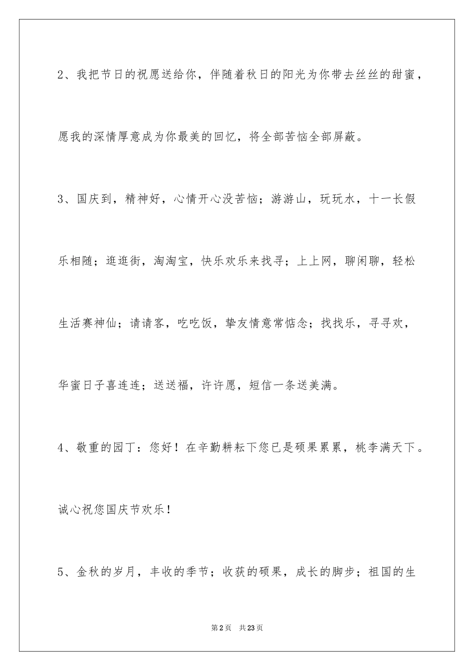 2024国庆祝词_15_第2页